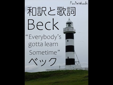 【和訳＋Lyrics】ベック Beck / "Everybody's Gotta Learn Sometimes" 秋田 入道埼灯台
