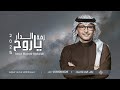 زفة ياروح الدار  عبدالمجيد عبدالله النسخه الاصليه بدون حقوق