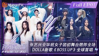 【ENG SUB|FULL】《百分百出品》第1期：#张艺兴 全华班女团初舞台燃炸全场 马来西亚组合#DOLLA 新歌《#BOSSUP》全球首唱 | Show It All EP01丨MangoTV