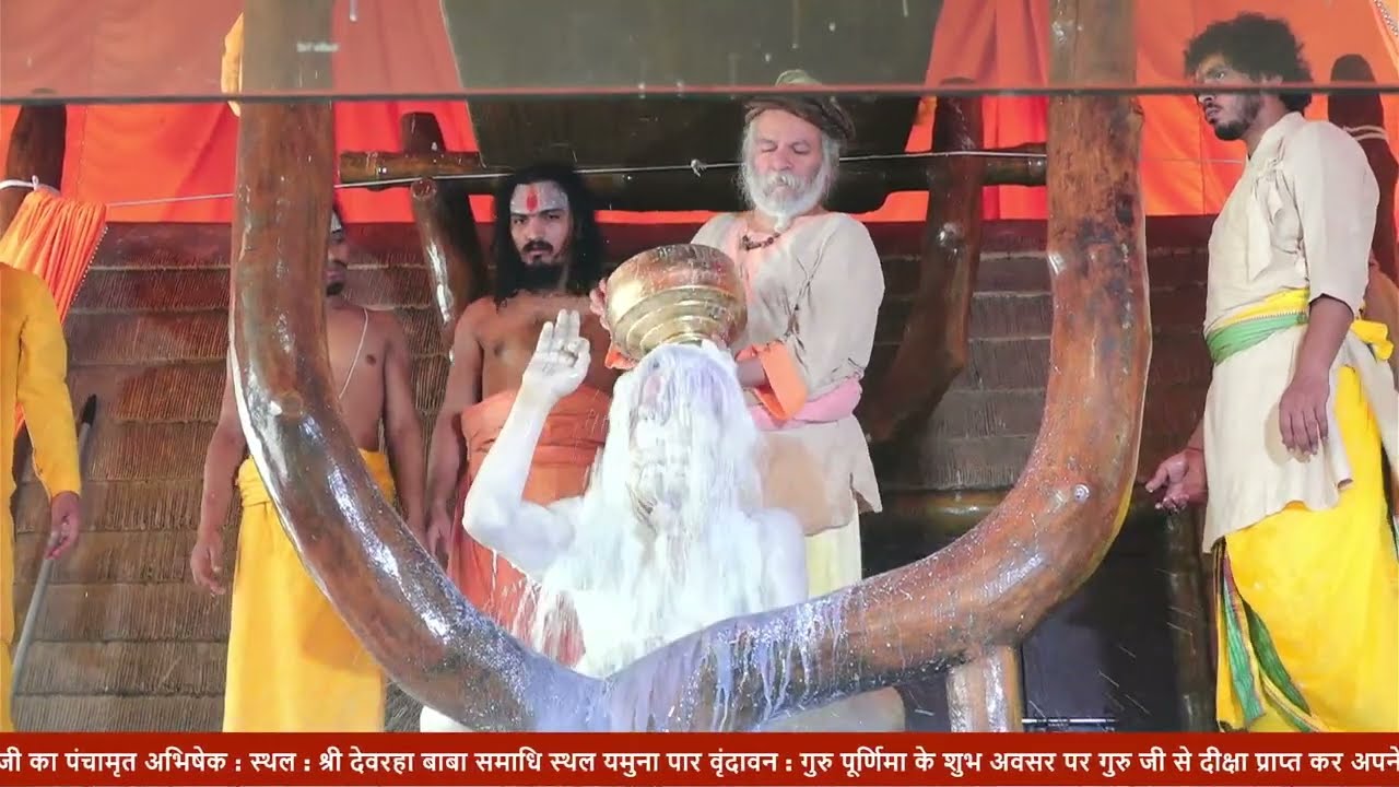 !!  गुरु पूर्णिमा के शुभ अवसर पर  श्री बाबा देवरहा बाबा जी का पंचामृत अभिषेक !!