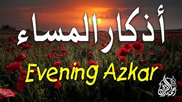 اذكار المساء💚راحة وسكينة لقلبك - حصن بيتك وأهلك من الشيطان | Evening azkar - Dzikir Malam By Alaa