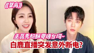 耳朵怀孕！丞磊低音炮粤语念台词苏感爆棚~白鹿突发美颜灯断电全场大爆笑！ | 莫离剧宣#白鹿 #丞磊 #bailu #chenglei #cdrama