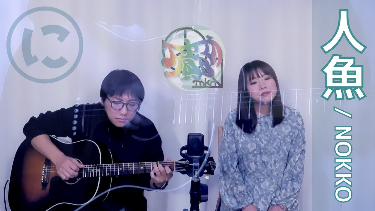あいうえおカバー】人魚／NOKKO【万貴音】 - YouTube