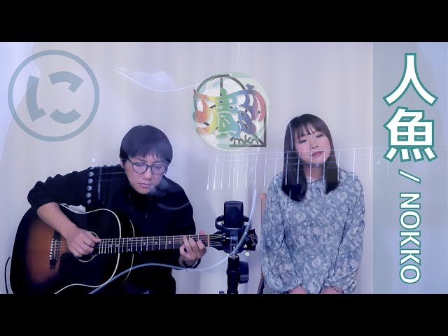 あいうえおカバー】人魚／NOKKO【万貴音】 - YouTube