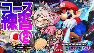 【マリオカート8 デラックス】もっとコースに慣れるゾウ🐘🐘🐘【にじさんじ/レヴィ・エリファ】
