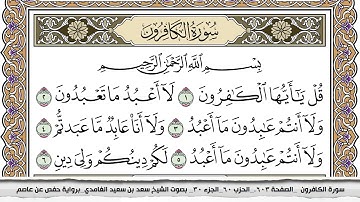 سوره الكافرون بصوت الشيخ سعد الغامدي al kafron