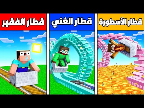 فلم ماين كرافت : قطار الفقير ضد قطار الغني ضد قطار الأسطورة !!؟ 🔥😱