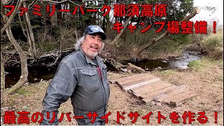 理想のリバーサイドサイトを作る！ファミリーパーク那須高原キャンプ場整備