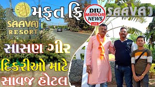 પ્રકૃતિ ના ખોળે પધારો || હાલો સાસણ ગીર માં ફરવા || SAAVAJ RESORT || SASAN GIR || tourist || Vlog ||