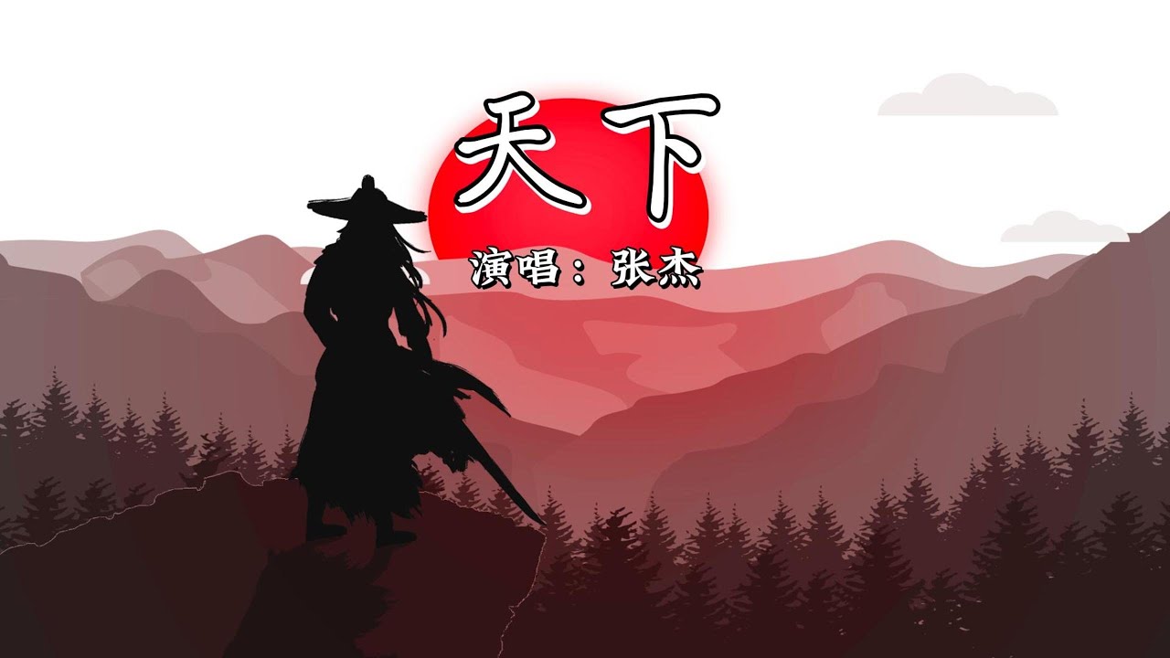 张杰 - 天下『一生有爱何惧风飞沙,悲白发留不住芳华。』【4K | 动态歌词MV】 - YouTube