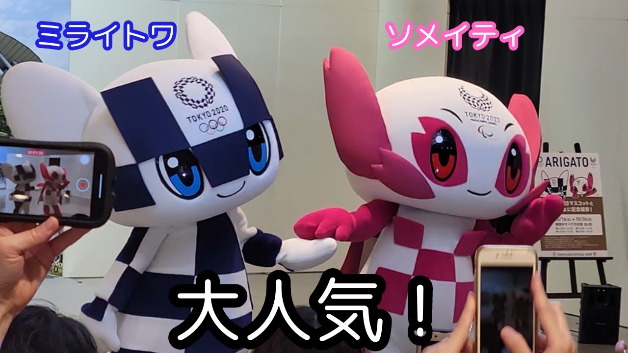 大人気！ミライトワ＆ソメイティ退場直前シーン 東京2020 ARIGATO