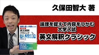 【本紹介】【参考書紹介】久保田智大著　『論理を捉えて内容をつかむ　大学入試　英文解釈クラシック』