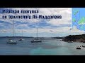 Сардиния: Морская прогулка по архипелагу Ла-Маддалена  |  boat trip around the La Maddalena