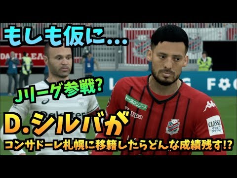 Fifa もしも仮にd シルバがコンサドーレ札幌に移籍したらどんな成績残すのか たいぽんげーむず Youtube