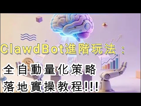 ClawdBot進階玩法：全自動量化策略落地實操教程