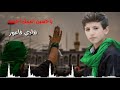 نغمة حسينيه ياحسين اسمك احسه -هادي فاعور- علي مهدي