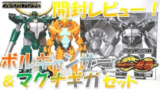開封レビュー！SO-DO CHRONICLE ボルキャンサー＆マグナギガ セット