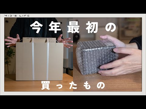 Vlog - 今年最初の購入品を開封+雑談