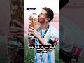 بالاخره معلوم شد مسی تو فینال جام جهانی زیر لب چی گفت اینو میدونستید بالاخره معلوم شد مسی تو فینال جام جهانی زیر لب چی گفت اینو میدونستید