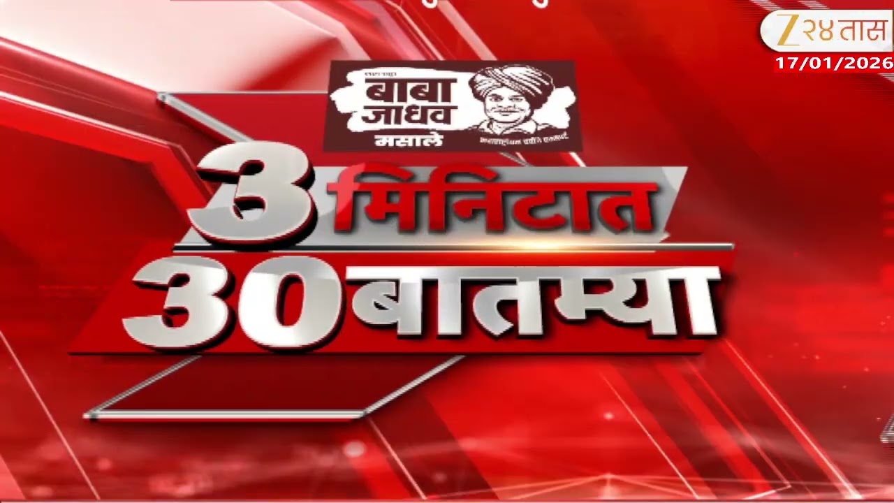 3 Minitat 30 Batmya  |  3 मिनिटात 30 बातम्या | 17 January 2025 | Zee24Taas |Marathi News