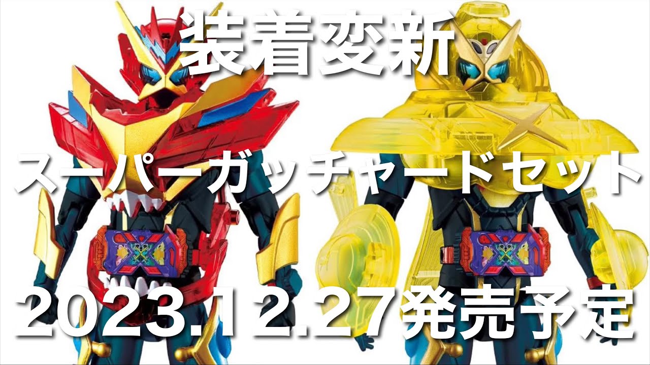 装着変新 仮面ライダーガッチャード3 スーパーガッチャードセット 