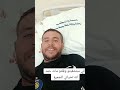 من المستشفى الى المباشر ألي ستشفيتو وقلتو بوجمعة مات الحمد لله راه بخير تحياتي للجميع وسيعود بقوة 