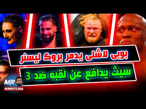بوبى لاشلى ينتقم من بروك ليسنر سيث رولينز يدافع عن لقبه ضد تلاته ريا ريبلى اجمد واحده الساعه 1