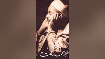 تلاوة سورة الفاتحة - القارئ الشيخ محمد رفعت