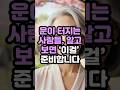 운 좋은 사람들의 비밀은 뭘까? | 재물운이 터지는 준비방법 | 인생명언