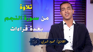تلاوة بقراءات مختلفة بداية سورة النجم من القارىء محمود البرى ونصيحة من الشيخ محمود الأبيدي