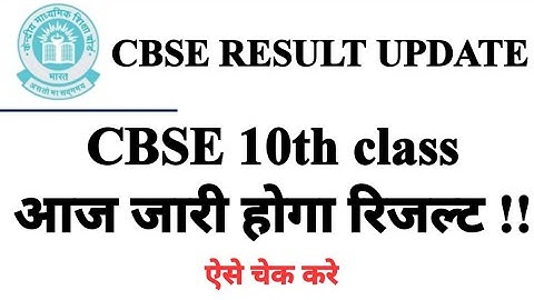 #CBSE 10TH class result and roll no कैसे देखें!आज जारी होगा रिजल्ट!link in description ⬇️ #cbse10th