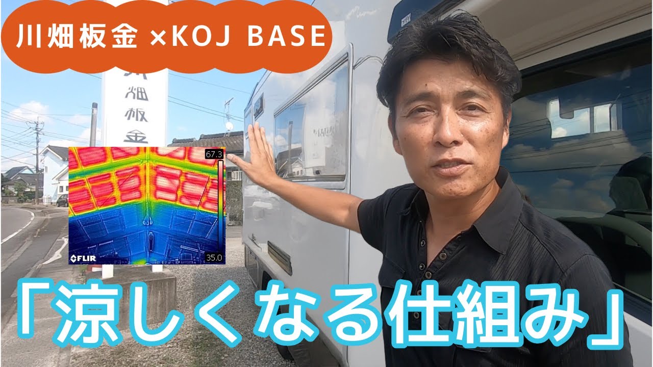 【猛暑対策】キャンピングカーが劇的に涼しくなる遮熱テクノロジー｜プロが徹底解説（前編）