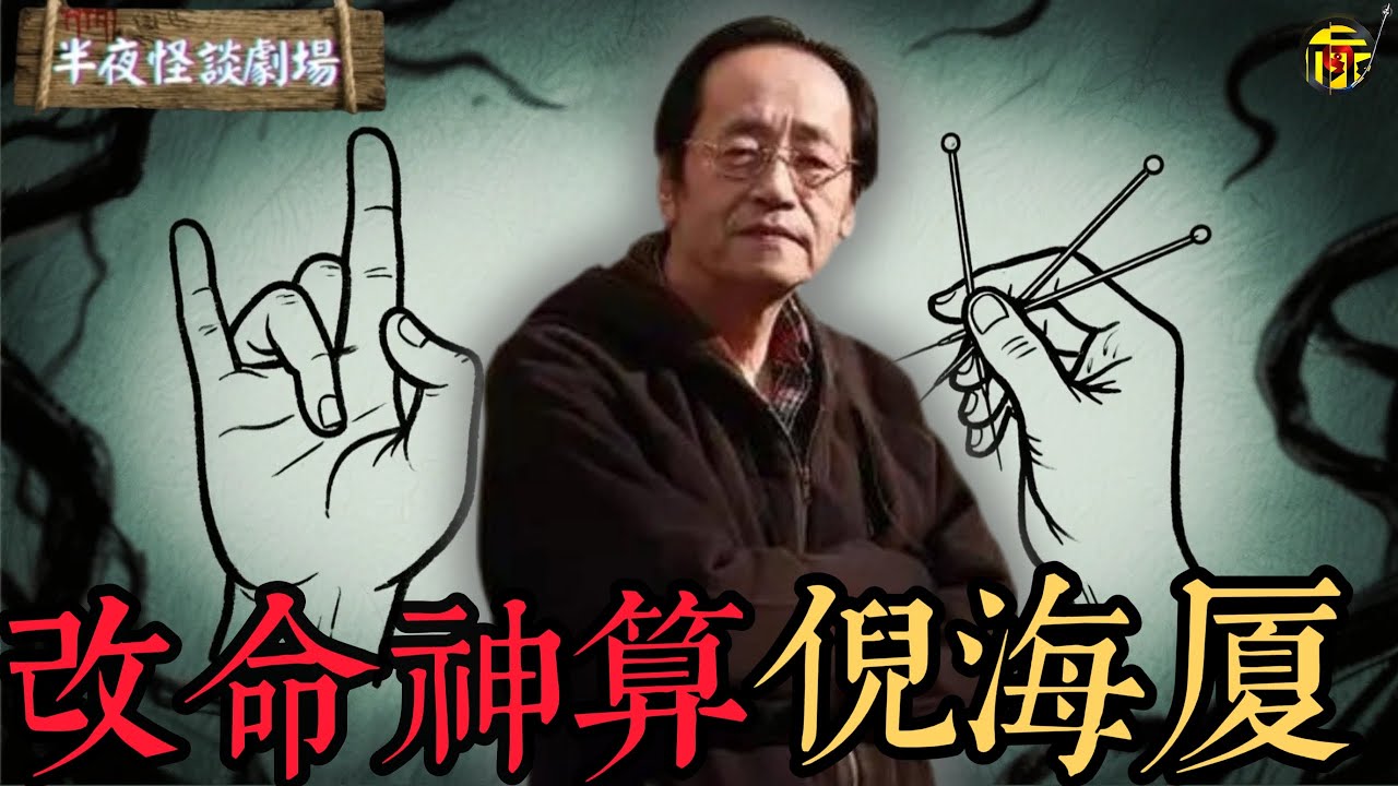 為蔣家算命全中，精通“鬼門十三針”，金城武也拜他門下，甚至算出大限。倪海廈是如何從“中醫鬼才”，變身為“當代神算子”？   | 半夜怪談劇場      #都市傳說 #粵語廣播 #詭異故事