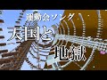 【Minecraft】NoteBlock「天国と地獄BlackMIDIver」 Heaven and Hell