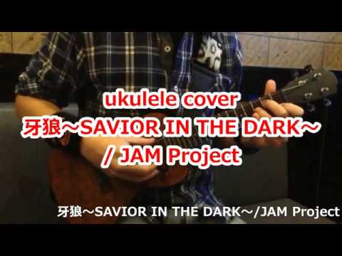 ウクレレ ukulele 牙狼~SAVIOR IN THE DARK~/JAM Project ～ 牙狼-GARO- ost.