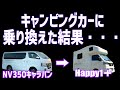 キャンピングカーの購入を迷っている方は見てください|キャラバンからキャンピングカー購入までの道のり(総集編)