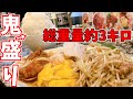 【大食い】総重量約3キロの中華定食を爆食した　【コーさんらーめん大正本店】