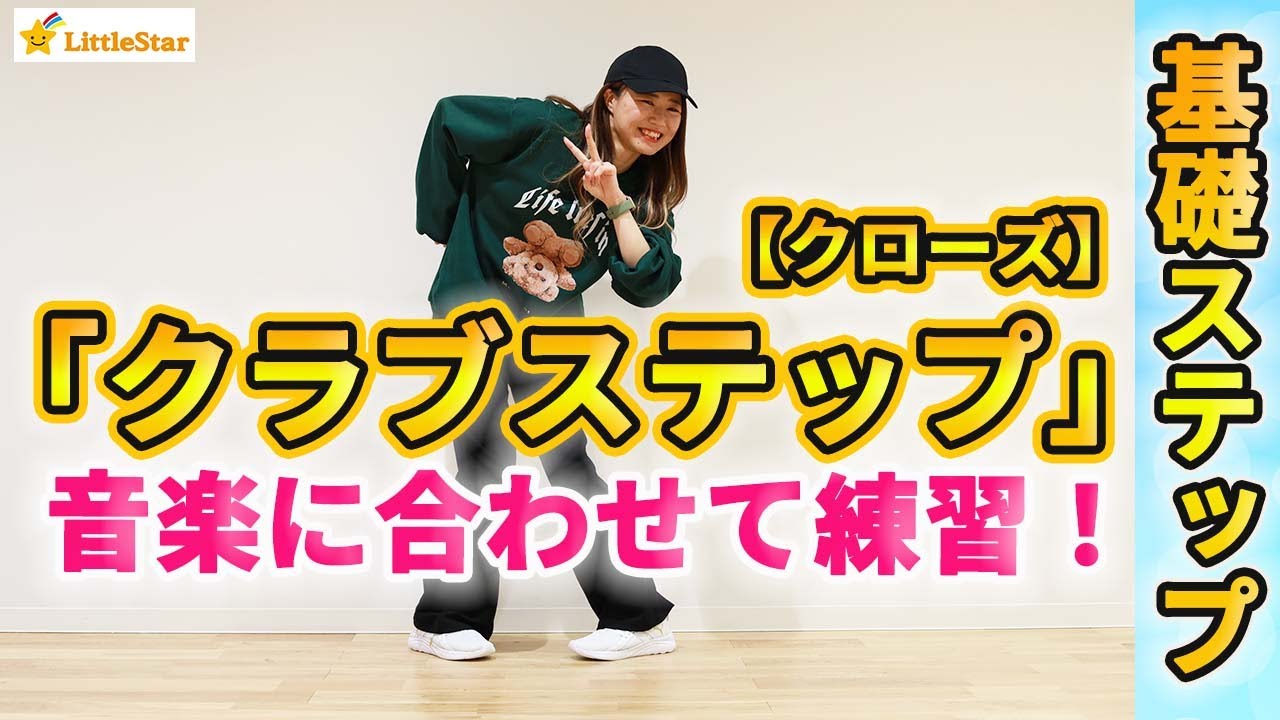 【ダンス基礎/クラブステップ　クローズ】初心者さんでも出来る基本ステップ練習！！音楽に合わせて一緒に踊ろう！