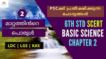 6th Std SCERT Basic Science Text Book Chapter 2  | മാറ്റത്തിൻറെ  പൊരുൾ   |  Score FULL MARK