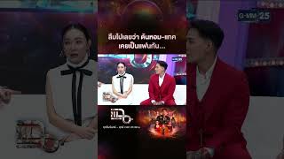 ลืมไปเลยว่า ต้นหอม-แทค เคยเป็นแฟนกัน... | #Shorts CLIP | แฉ | GMM25