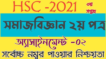 HSC -2021 ||সমাজবিজ্ঞান ২য় পত্র অ্যাসাইনমেন্ট -০২|| ৩য় সপ্তাহ