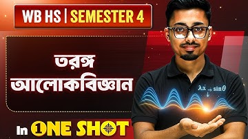 তরঙ্গ আলোকবিজ্ঞান in One Shot | WAVES OPTICS | HS Class 12 Semester 4 Physics 💯 #class12 #wbchse