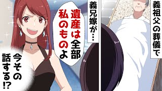 兄嫁「遺産は貰うけど介護費用は負担してねｗ」と祖父の葬儀に派手な格好で金目当ての出席⇒しかし泣いている私を追ってトイレに来ると…【スカッとする話】