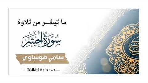 سورة الحشر || سامي هوساوي 