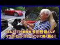 あの多田哲哉の自動車放談――マツダ・ロードスターSレザーパッケージVセレクション