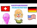 🔴 ПСИХОЛОГИЯ. Основные направления и школы психологии. Гештальтпсихология. Бихевиоризм. Гуманист....