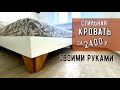 КРУТАЯ КРОВАТЬ своими руками в домашних условиях / Мебель своими руками