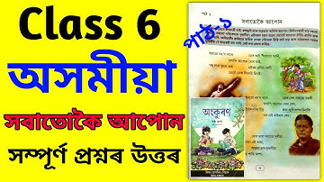 Class 6 Assamese Chapter 10 Question Answer | সবাতোকৈ আপোন Class 6 প্ৰশ্ন উওৰ  | Class 6 |  A9L1G1