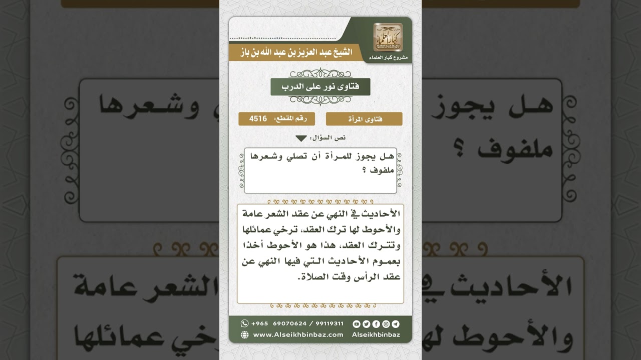 4516 -  حكم صلاة المرأة معقودة الشعر - نور على الدرب