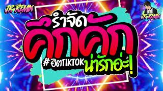 #รำจัด💃🏻 ★ ฮิตtiktok ( คึกคัก น่ารักอ่ะ ) เพลงที่หลายคนตามหา🔥 V.แดนซ์ยกล้อมันๆ🔥 | JR Remix Official